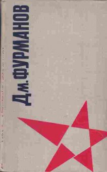 Книга Фурманов Дм. сочинения в двух томах том 1, 11-1083, Баград.рф